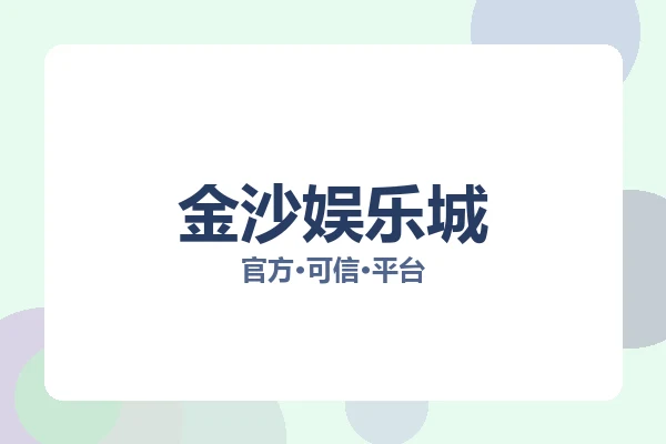 金沙娱乐城 主视觉