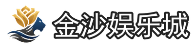 金沙娱乐城